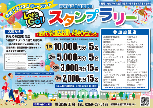両津商工会商業部会『スタンプラリー』イベントを実施します!!