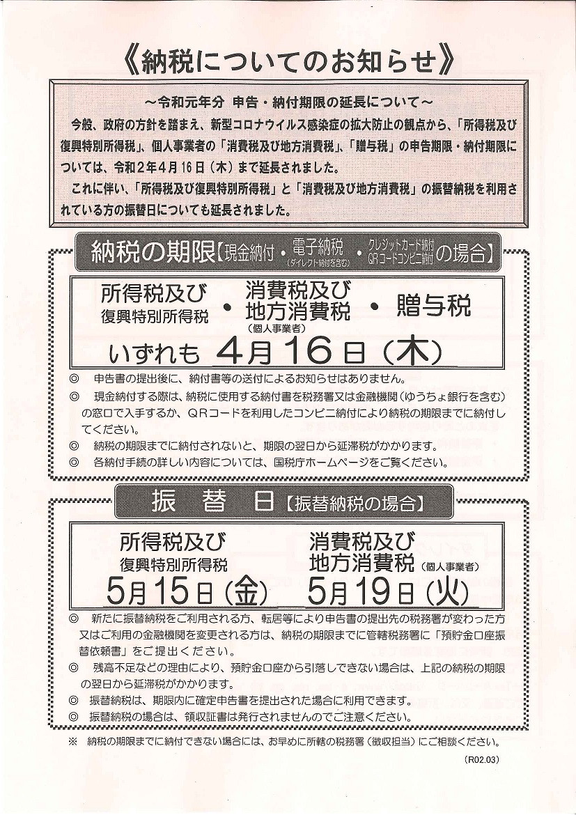 税務署より『納税についてのお知らせ』