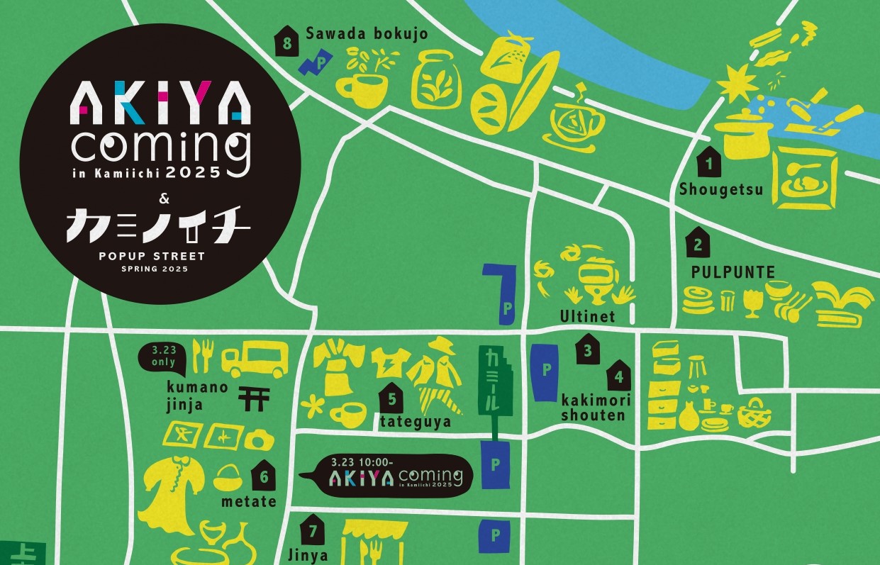 まち歩きで空き家を知ろう 「AKIYA coming」&「カミノイチ」開催 のご案内