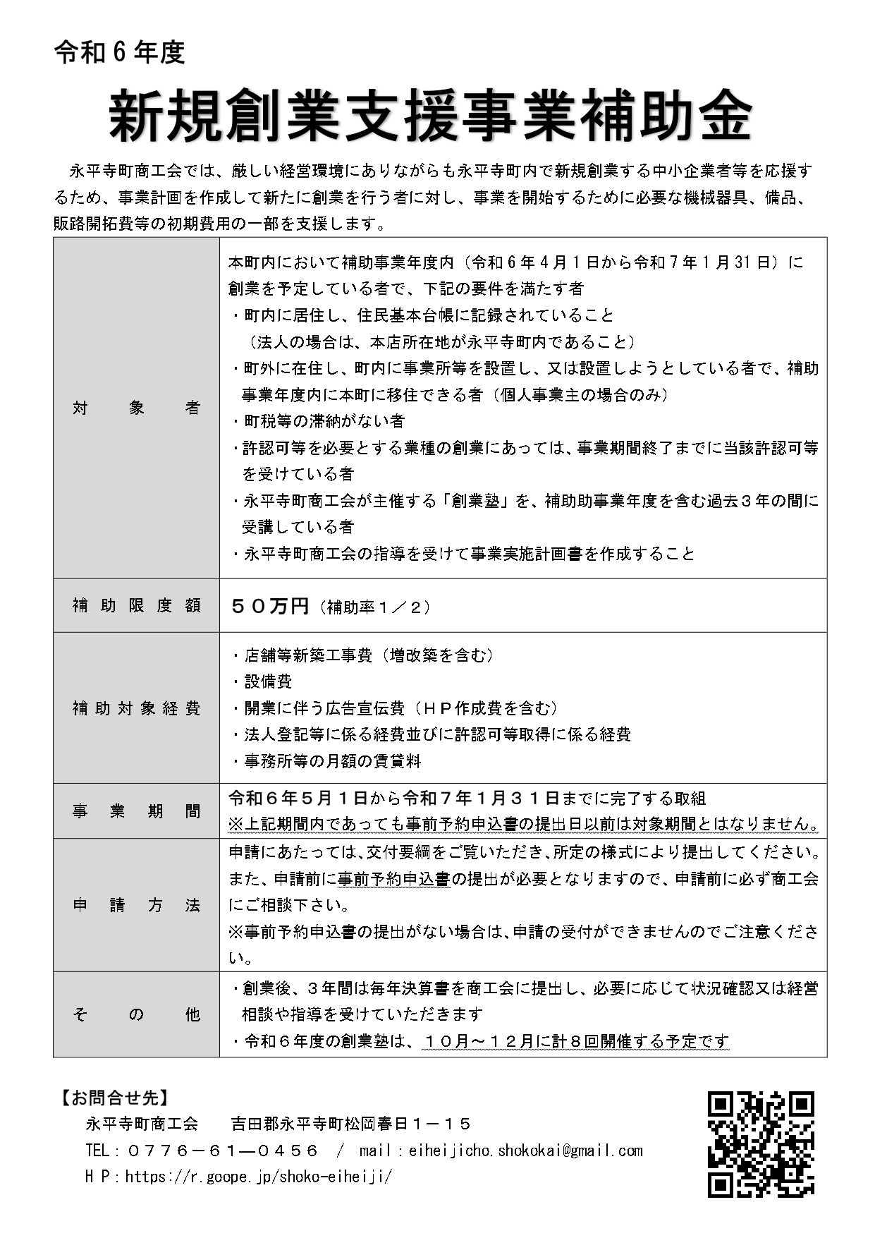 令和6年度 新規創業支援事業補助金のご案内 公式永平寺町商工会