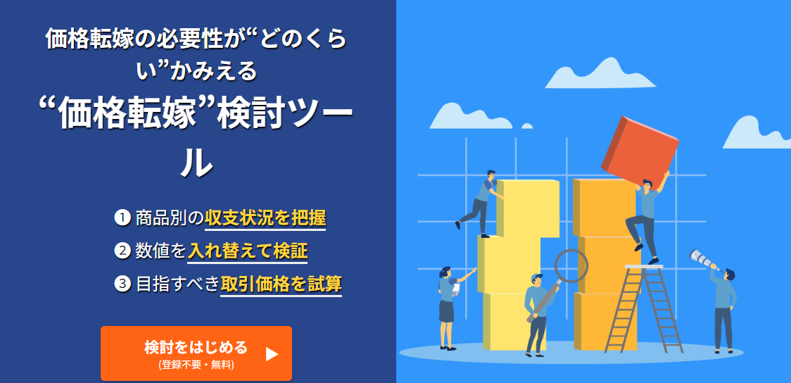 「価格転嫁検討ツール」のリリースについて