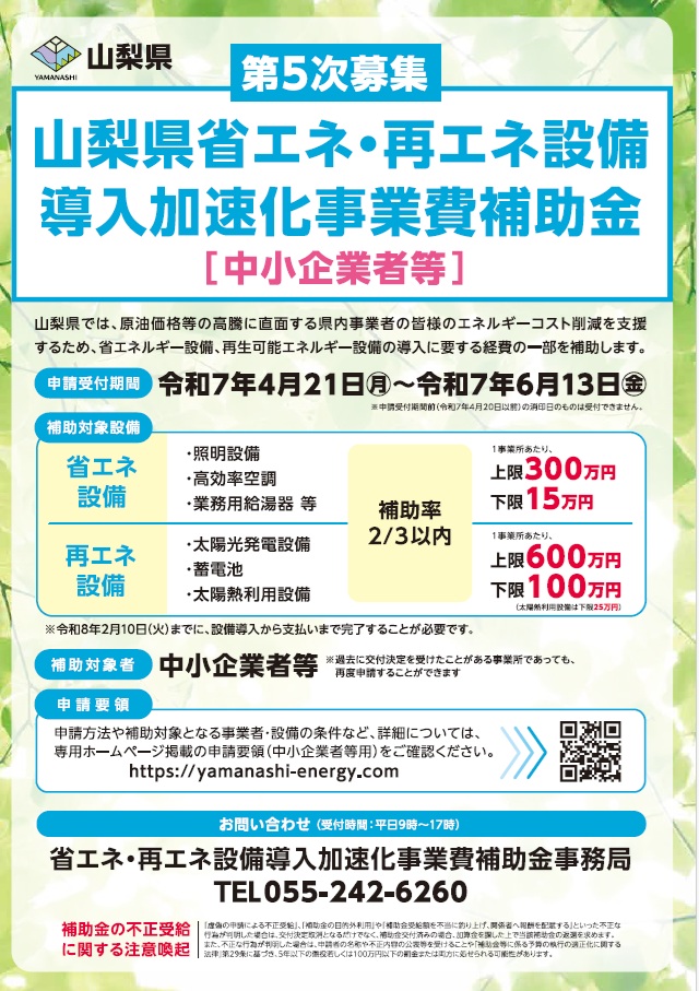 【お知らせ】山梨県省エネ・再エネ設備導入加速化事業費補助金について