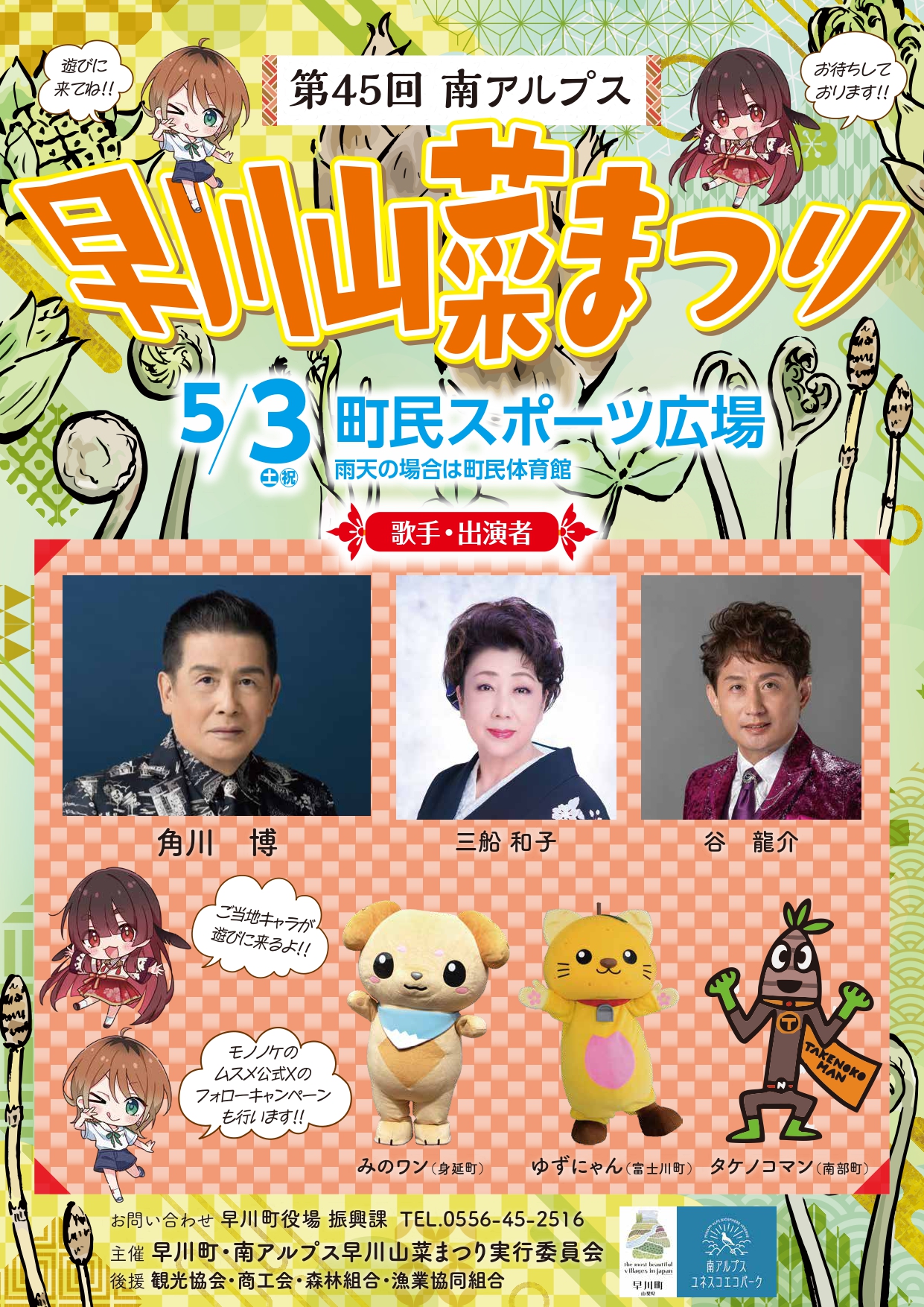 【イベント情報】 5/3(土)開催|早川山菜まつり