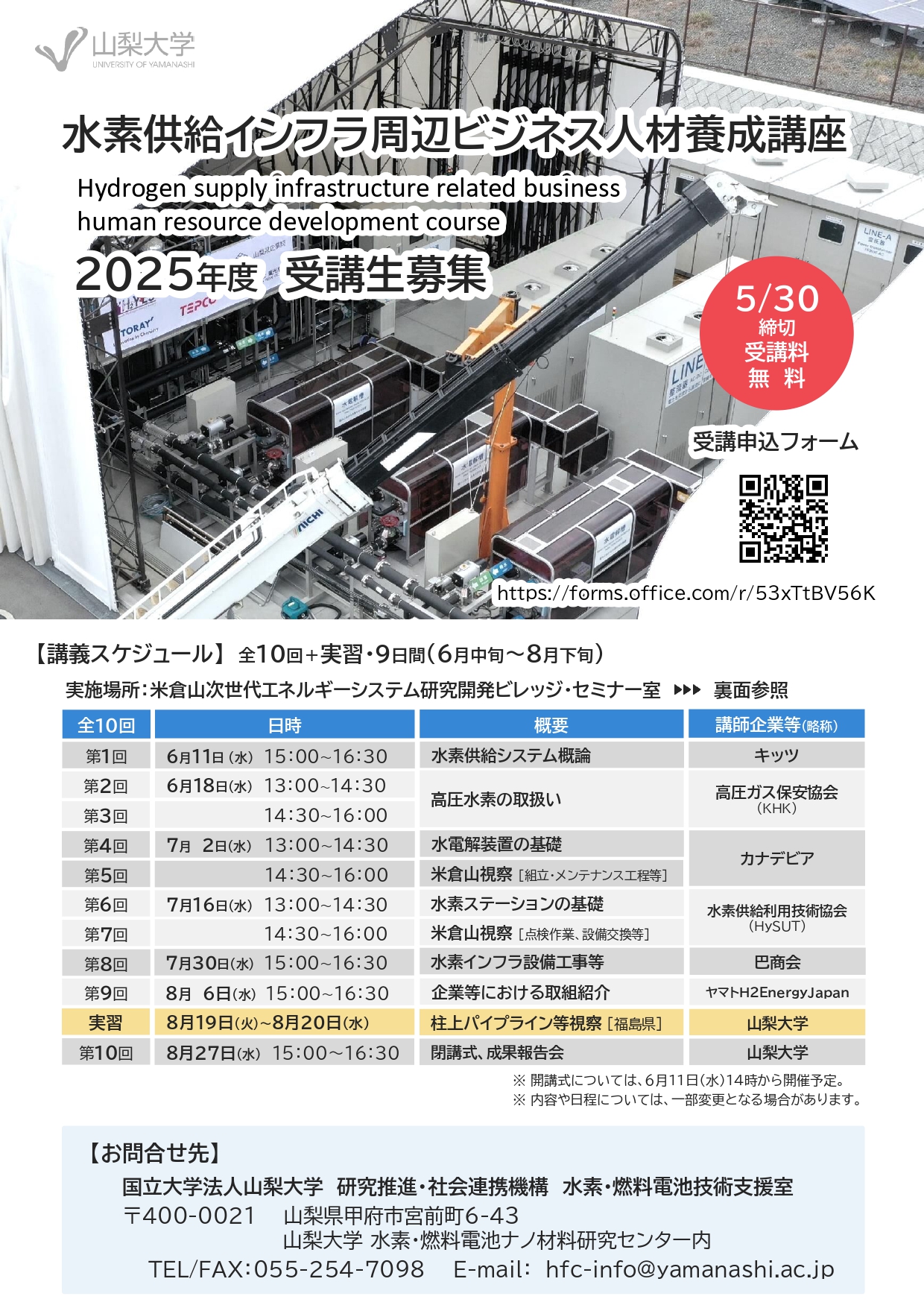 【情報提供】水素供給インフラ周辺ビジネス人材養成講座の募集について