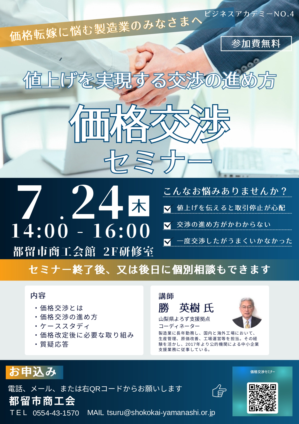 値上げを実現する交渉の進め方 価格交渉セミナーの開催案内