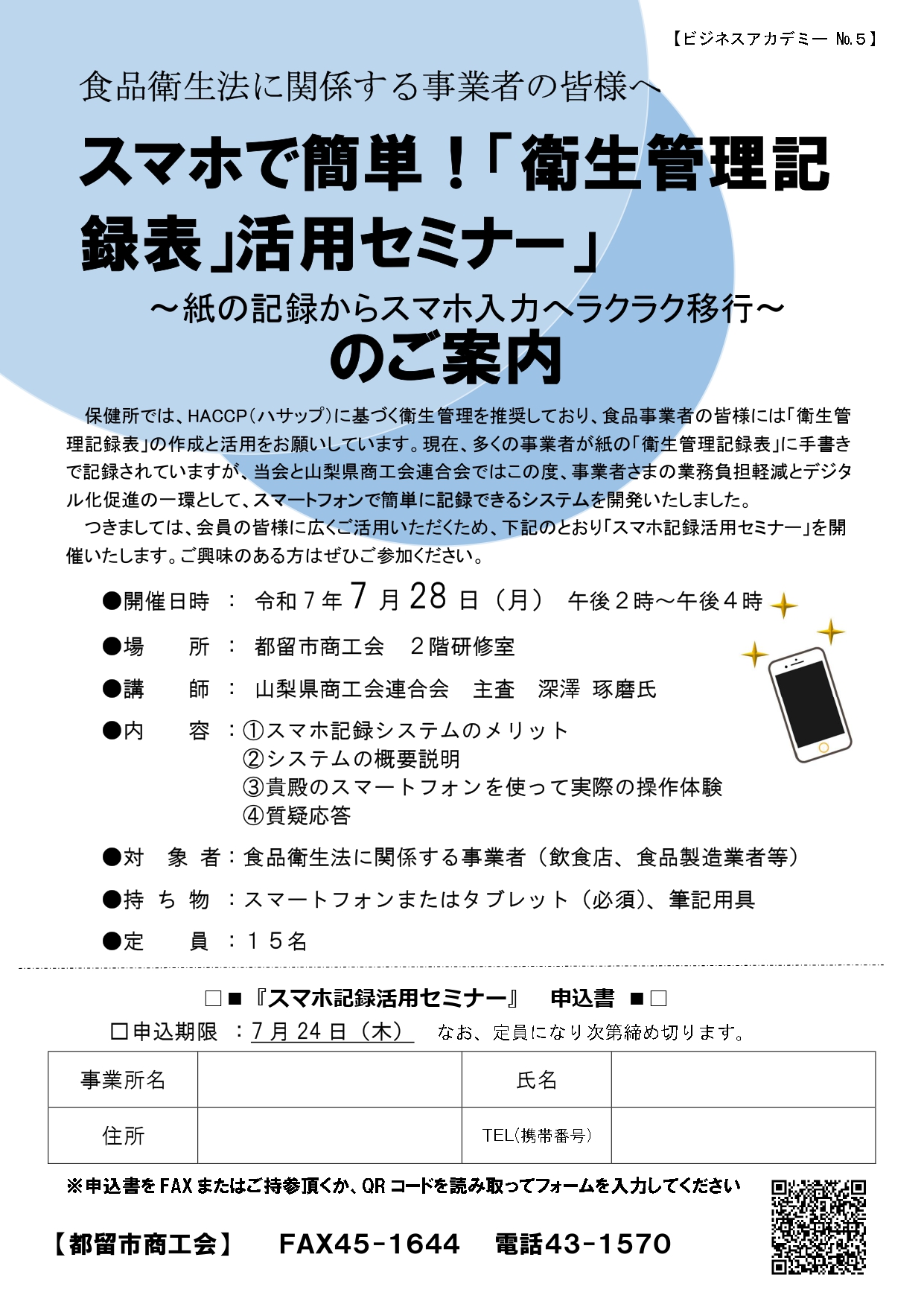 スマホで簡単!「衛生管理記録表」活用セミナーの開催案内