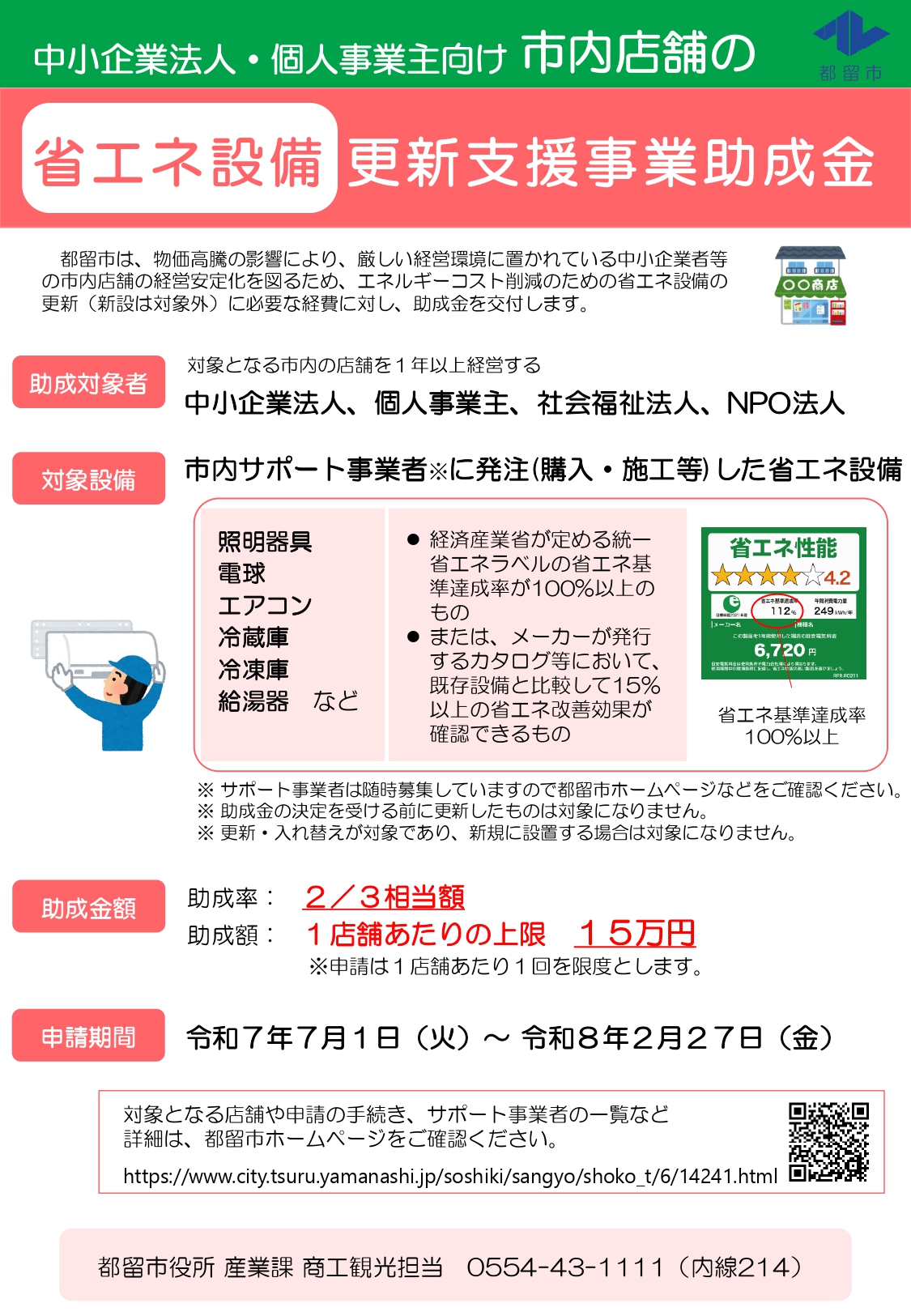 都留市中小企業等店舗省エネ設備更新支援事業助成金のお知らせ