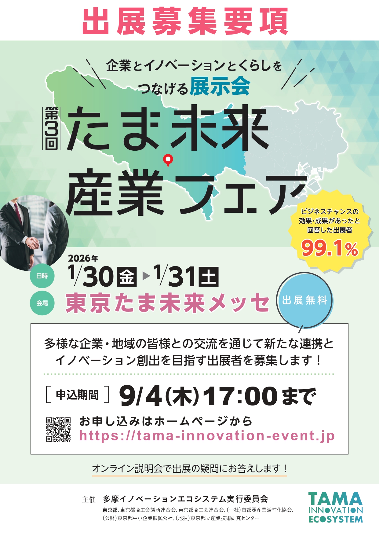 「第3回たま未来産業フェア」出展企業募集のご案内