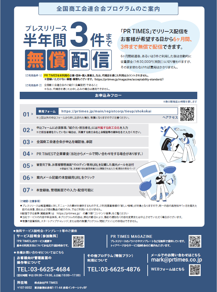 プレスリリース配信サービス「PR TIMES」の商工会特別プラン(優待メニュー)提供のご案内