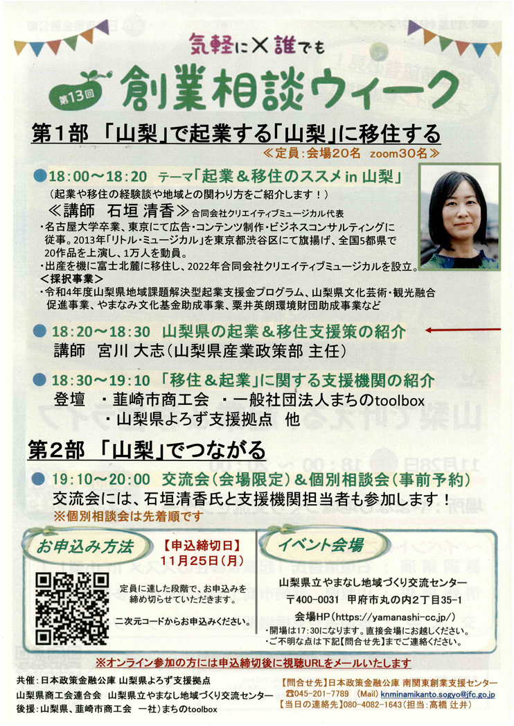 創業相談ウィーク~山梨で叶える、起業&移住ライフ~【情報提供】