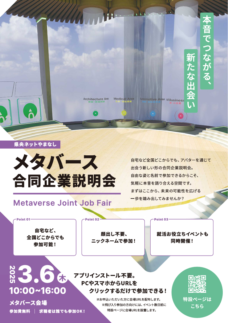 県央ネットやまなし メタバース合同企業説明会/参加企業募集中!【情報提供】