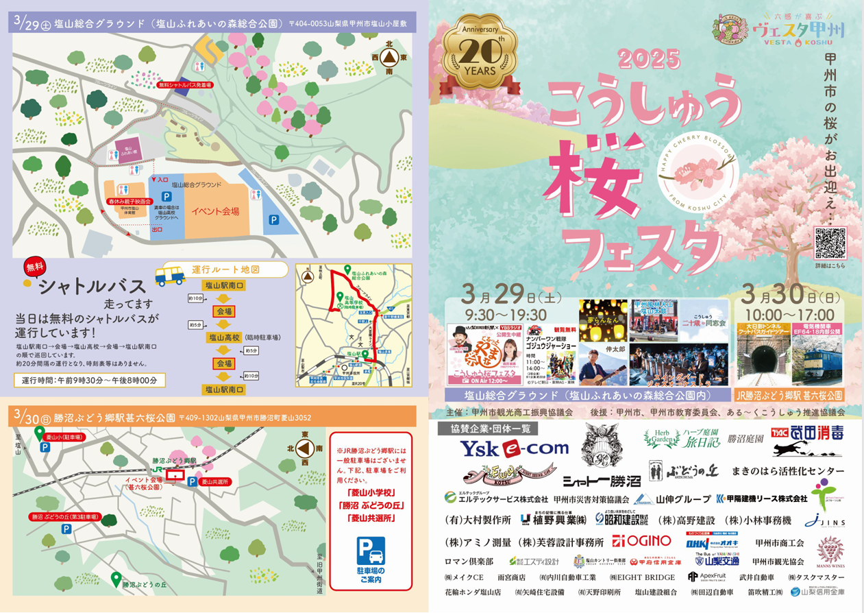 「2025こうしゅう桜フェスタ」開催について