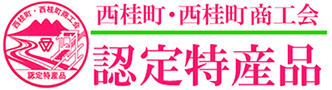 西桂町認定特産品
