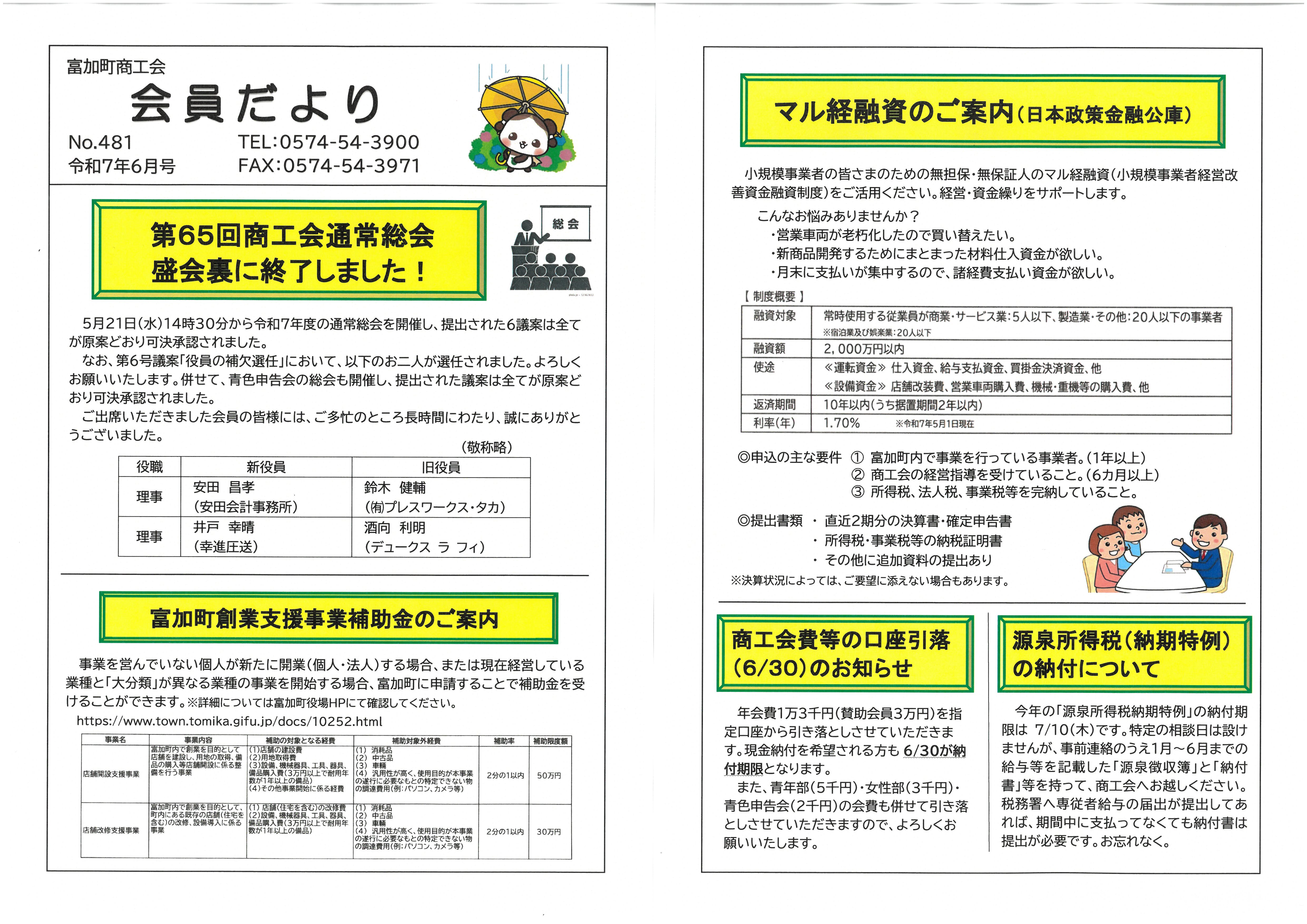会員だより(第481号) 令和7年6月号