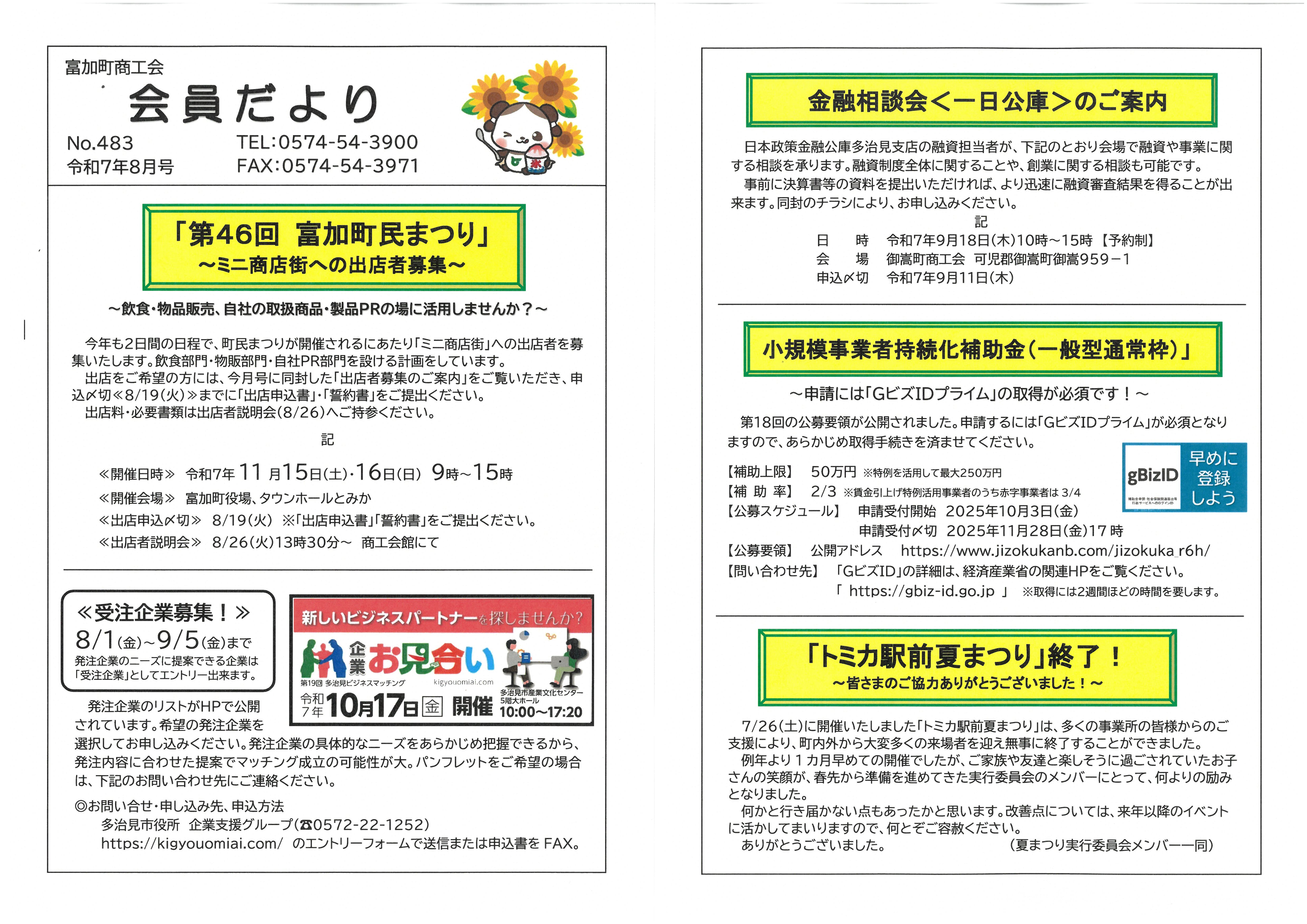 会員だより(第483号) 令和7年8月号