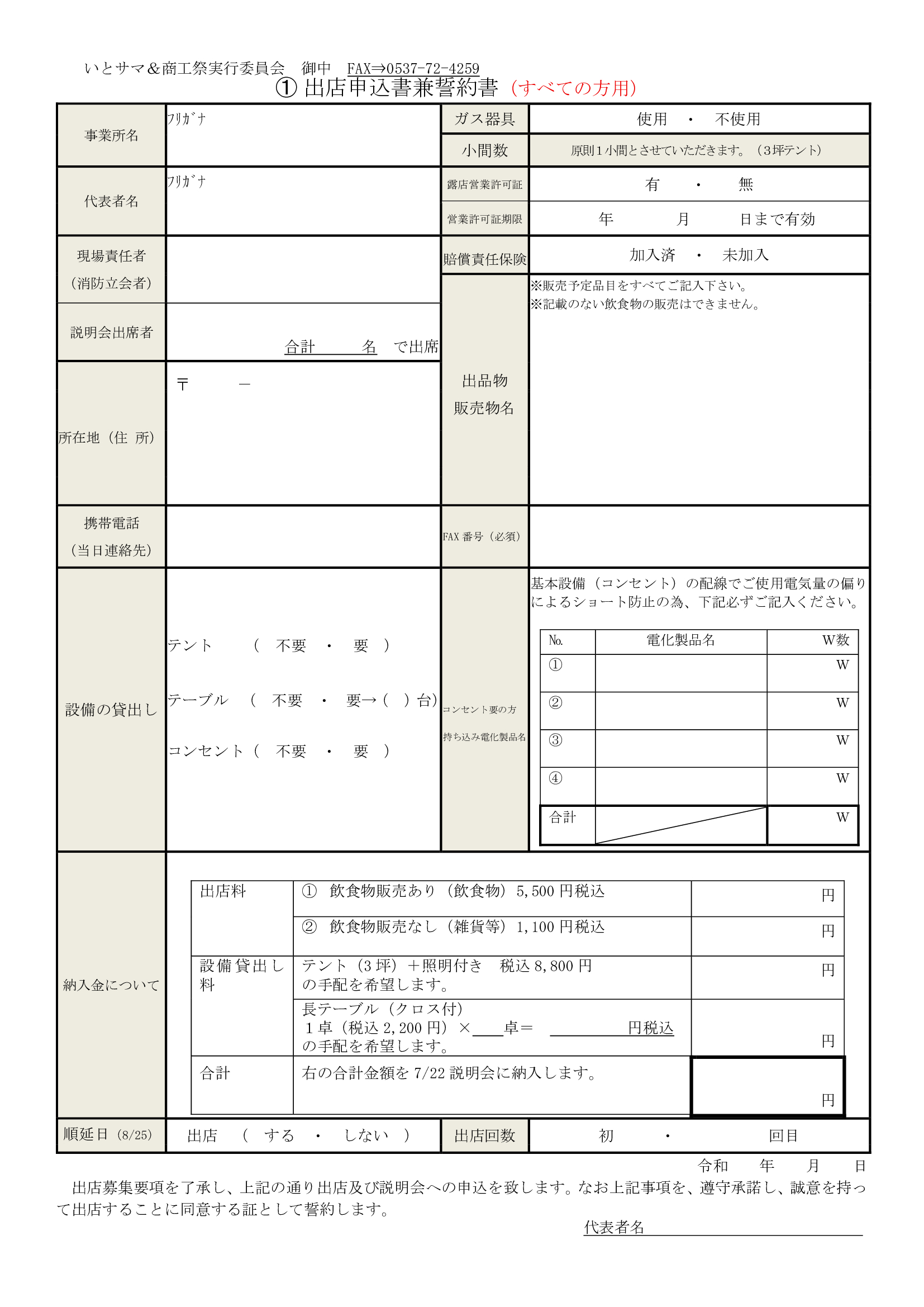 いとサマ&商工祭2024 出店要綱をUPします!