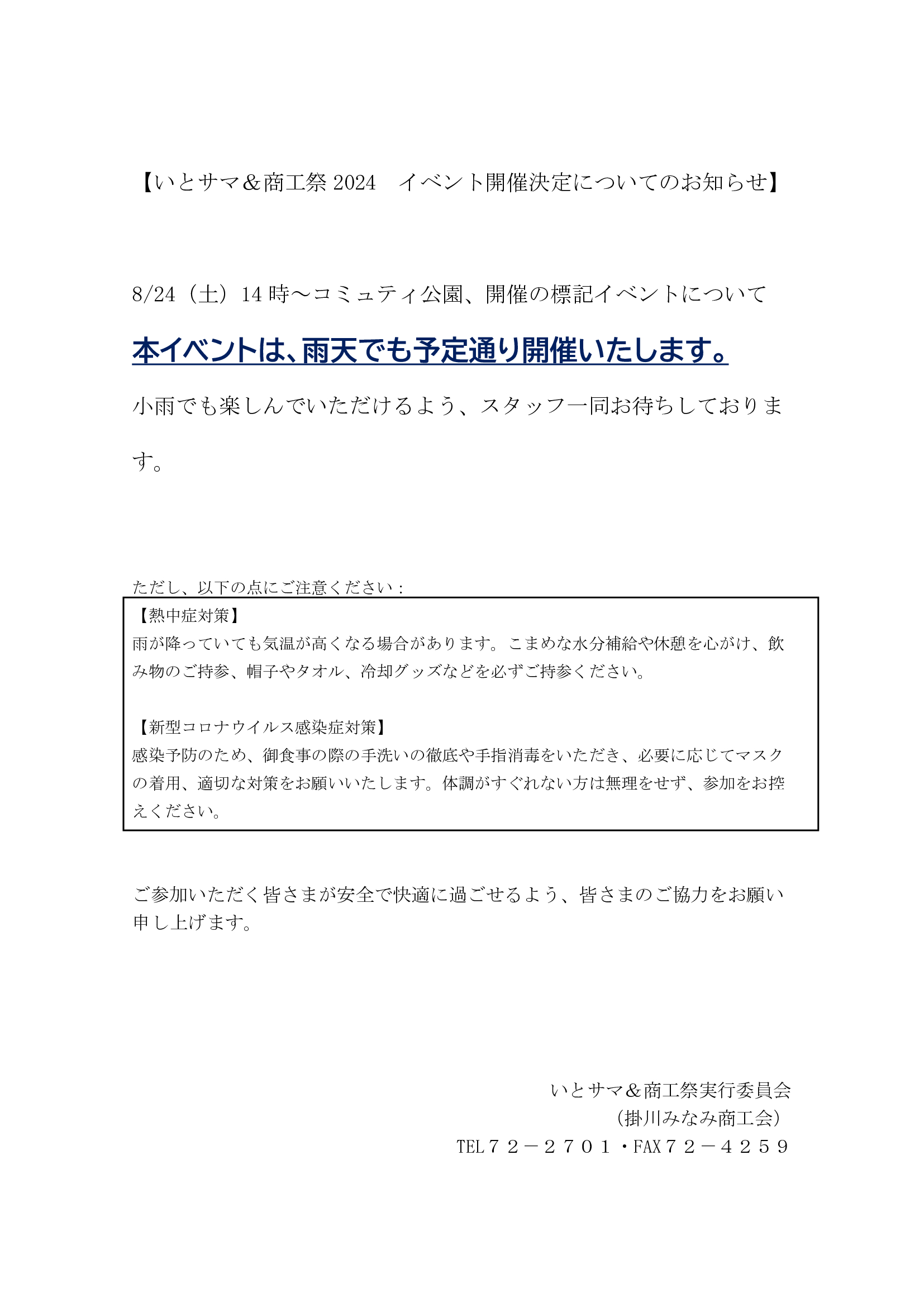 【いとサマ&商工祭2024 イベント開催決定についてのお知らせ
