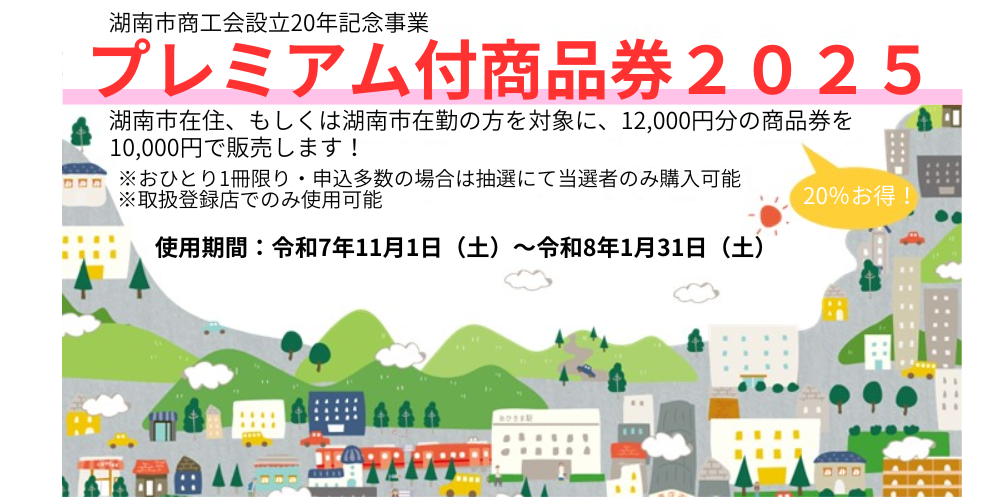 プレミアム付商品券2025
