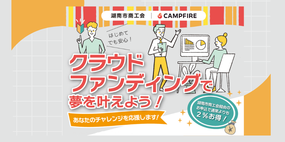 クラウドファンディング