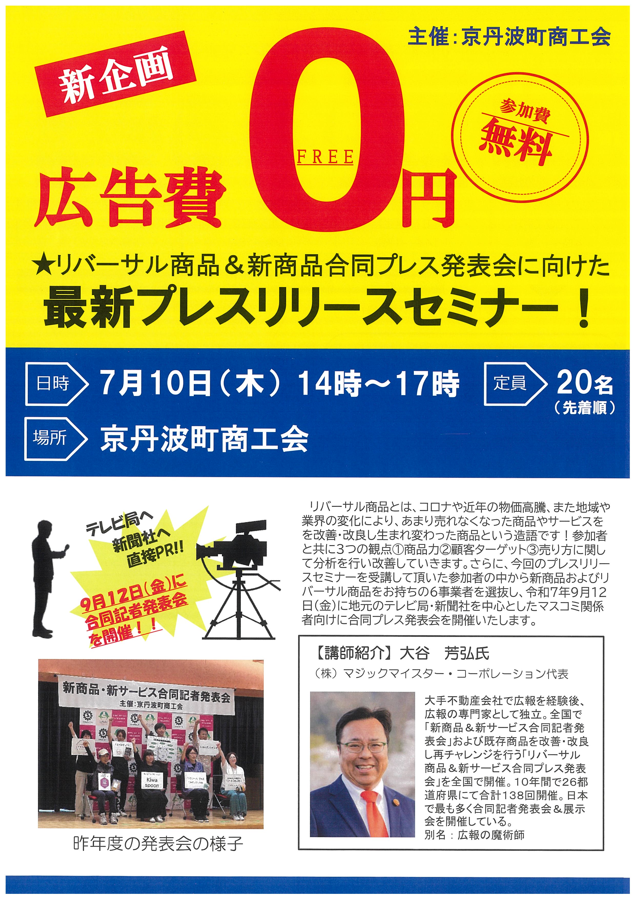 【講習会・セミナー】新企画 広告費0円! 最新プレスリリースセミナーのご案内