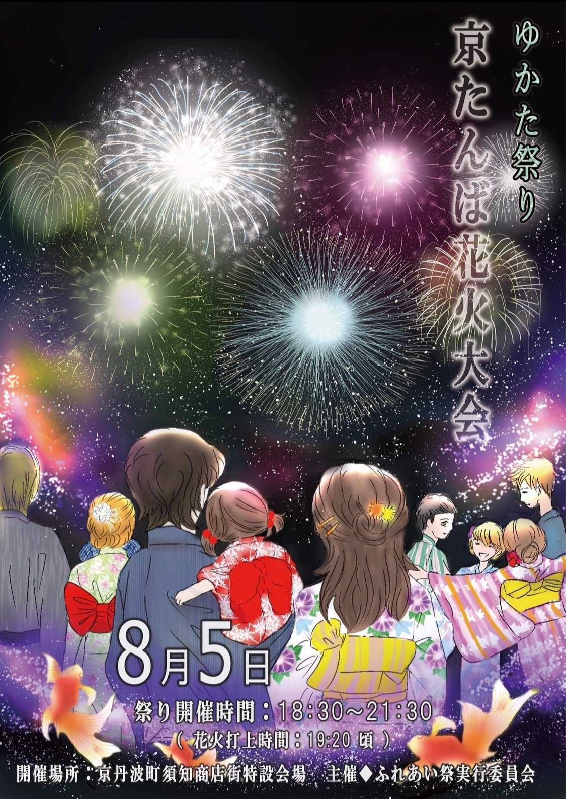 【お知らせ】「京たんば花火大会」開催のお知らせ