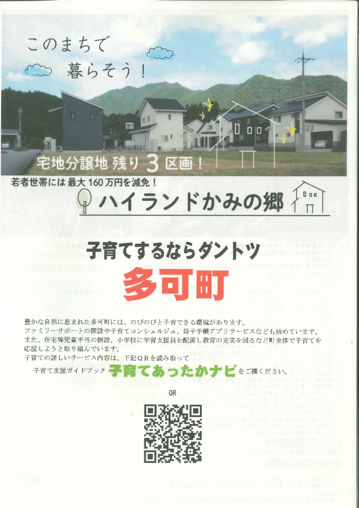 多可町役場からハイランドかみの郷「宅地分譲」のお知らせ
