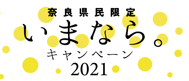 ■奈良県民限定「いまなら。キャンペーン2021」について