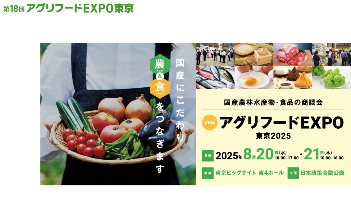 第18回アグリフードEXPO東京2024【奈良県ブース】出展者募集について