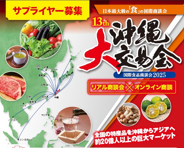 沖縄大交易会出展者募集について