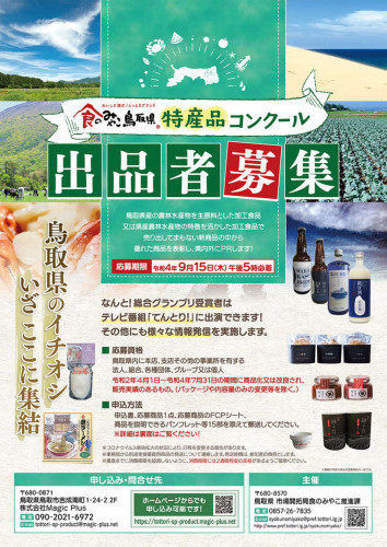 令和４年度「食のみやこ鳥取県」特産品コンクール実施のご案内