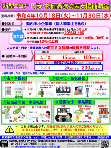 新型コロナ・円安・物価高騰対策支援補助金のお知らせ