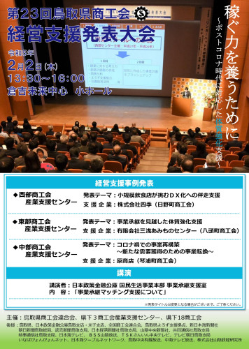 「第23回鳥取県商工会経営支援発表大会」のご案内