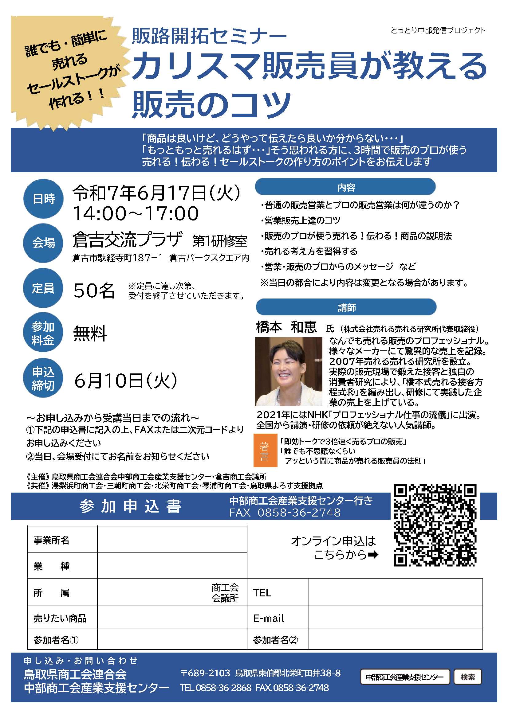 【受付中】6/17販路開拓セミナー「カリスマ販売員が教える販売のコツ」のご案内