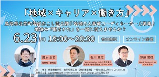 「地域×キャリア×働き方」北栄町地域おこし協力隊(地域の人事部コーディネーター)募集について(追加情報)!!