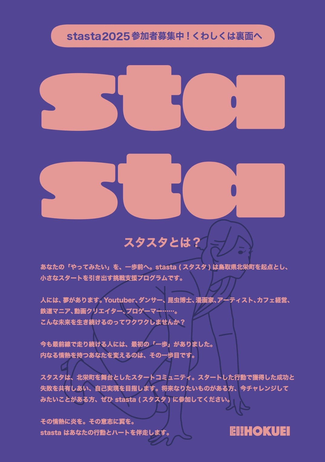 【EI! HOKUEI主催】stasta(スタスタ)スタートアップ挑戦プログラム参加者募集中です!