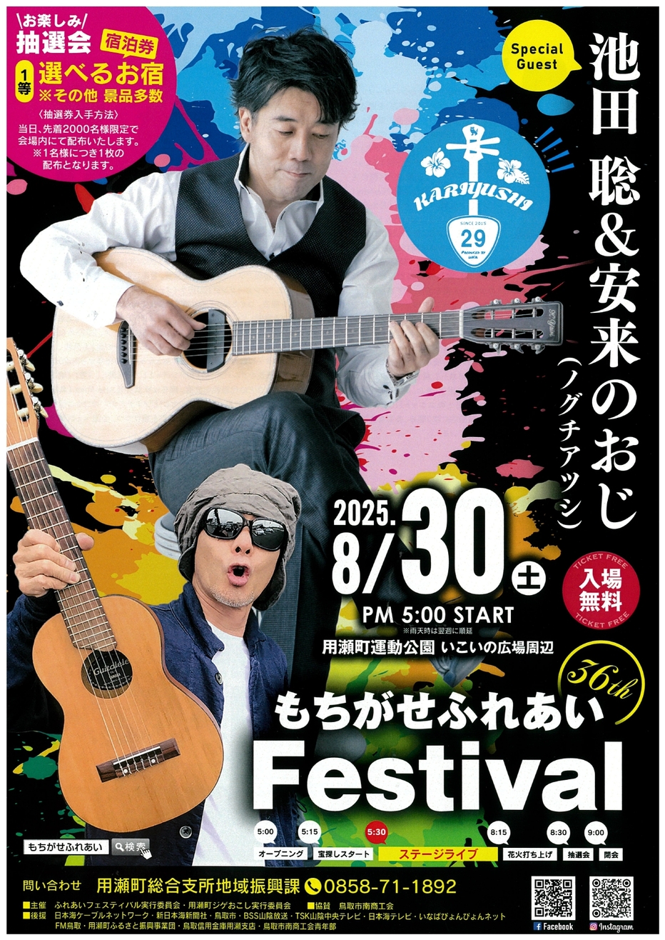 第36回 もちがせふれあいFestival 開催!