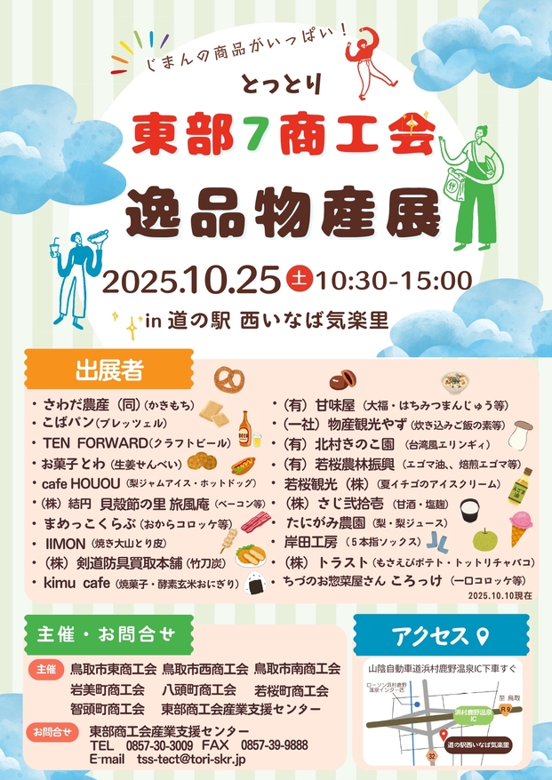 鳥取県東部7商工会 逸品物産展開催のお知らせ