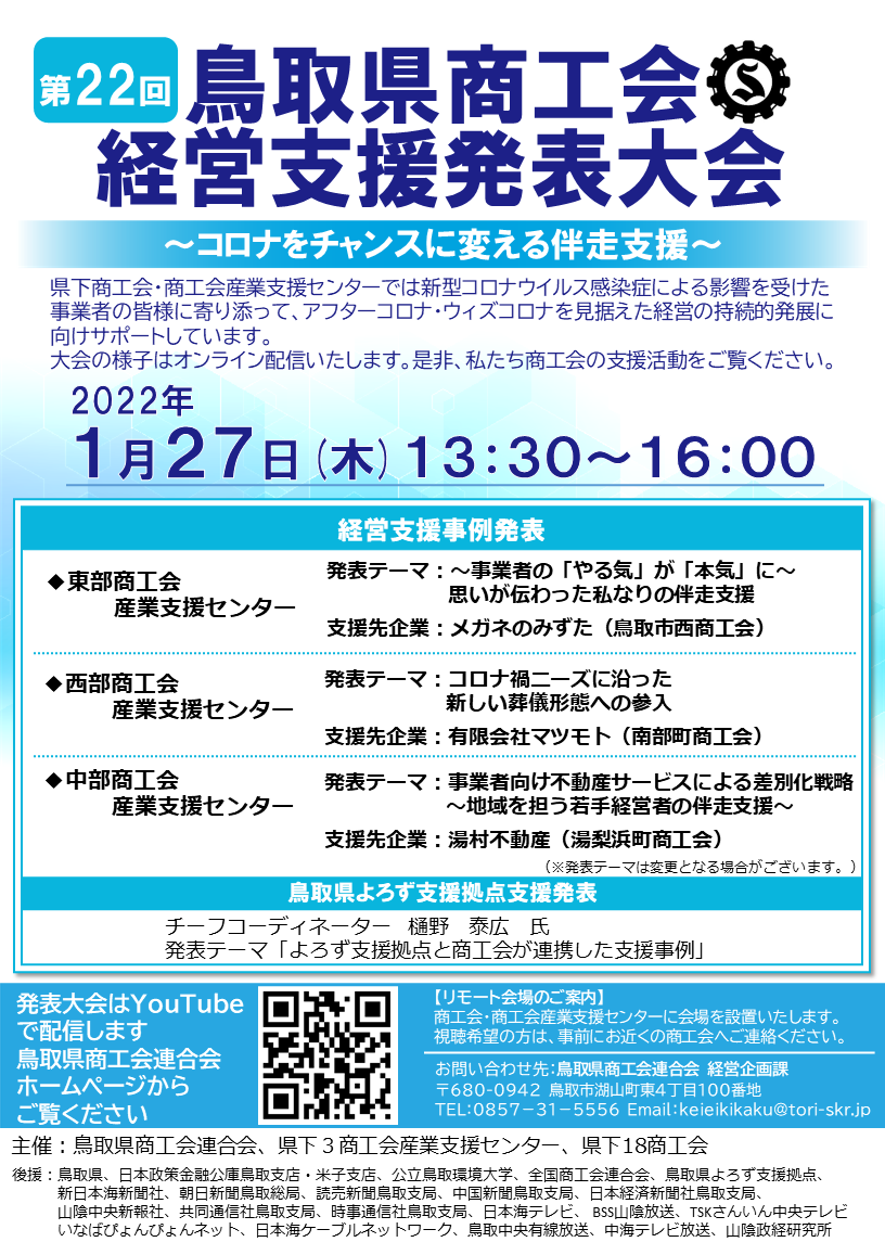 第２２回鳥取県商工会経営支援発表大会を開催します