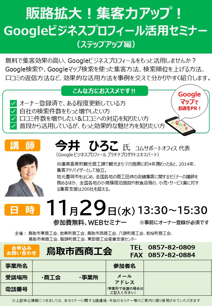 11月29日Googleビジネスプロフィール活用セミナーの開催【10/18掲載】