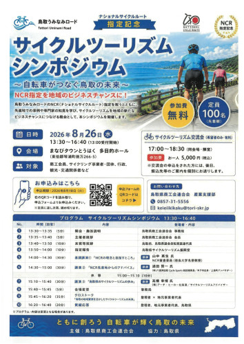 鳥取うみなみロード ナショナルサイクルルート指定記念シンポジウム・サイクルツーリズム交流会開催のお知らせ