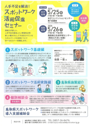 人手不足を解消!スポットワーク活用促進セミナーのご案内