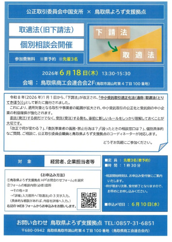 「取適法(下請法)」個別相談会 開催のお知らせ