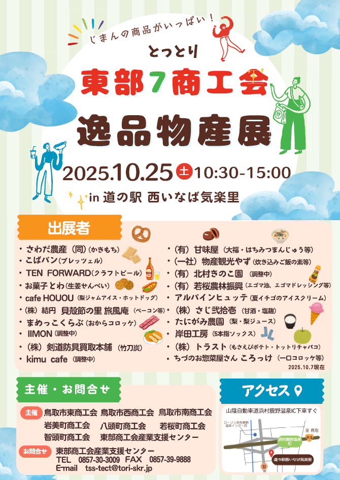 とっとり東部7商工会 逸品物産展.png