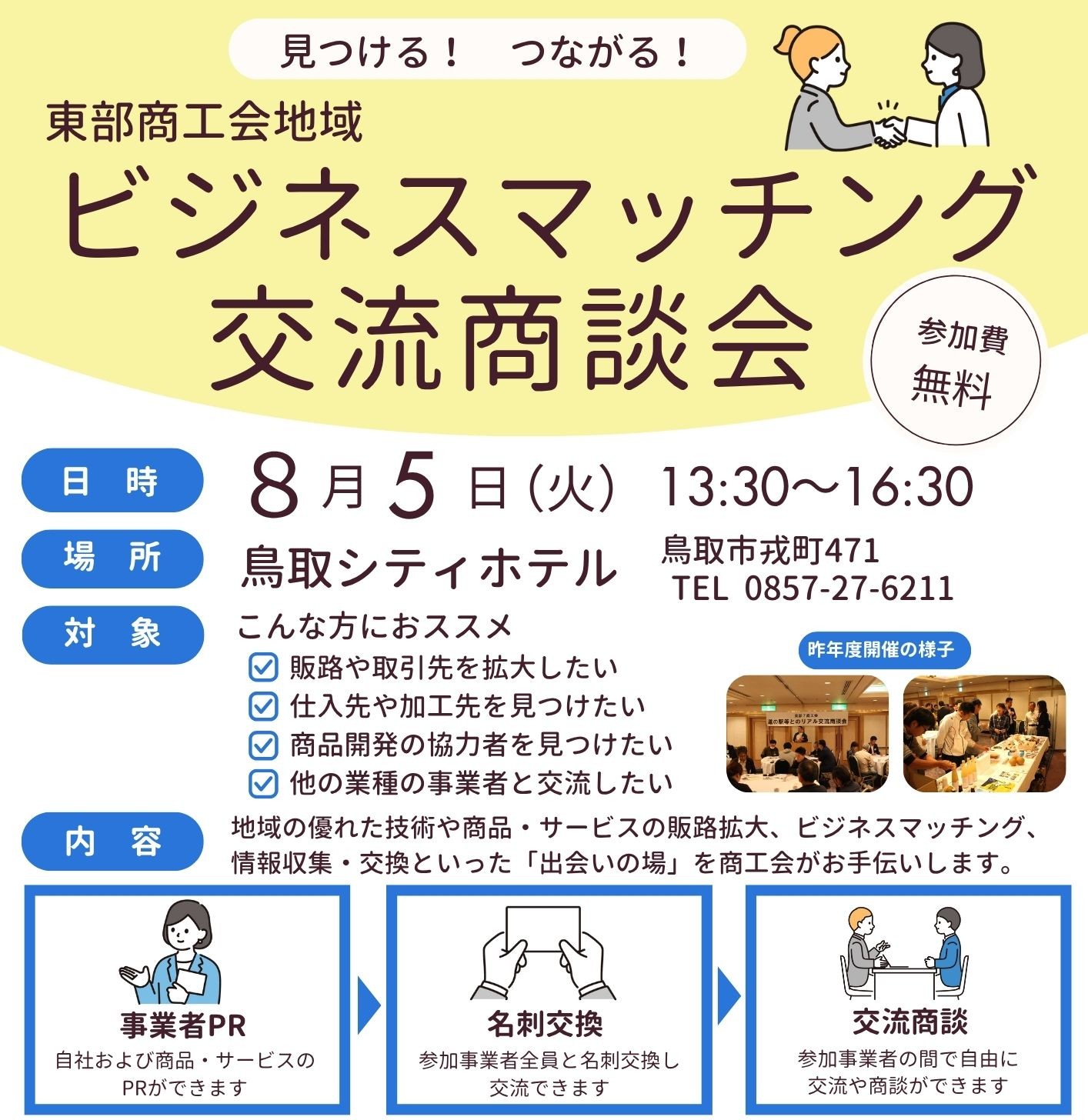 ビジネスマッチング交流商談会
