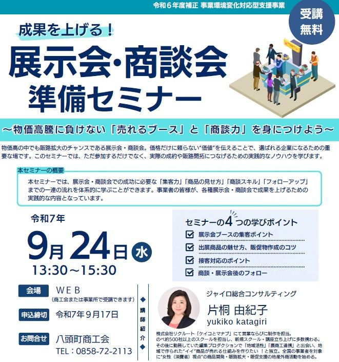 【参加者募集】 売れるブースと商談力を身につける「展示会・商談会準備セミナー」〔9/24開催〕