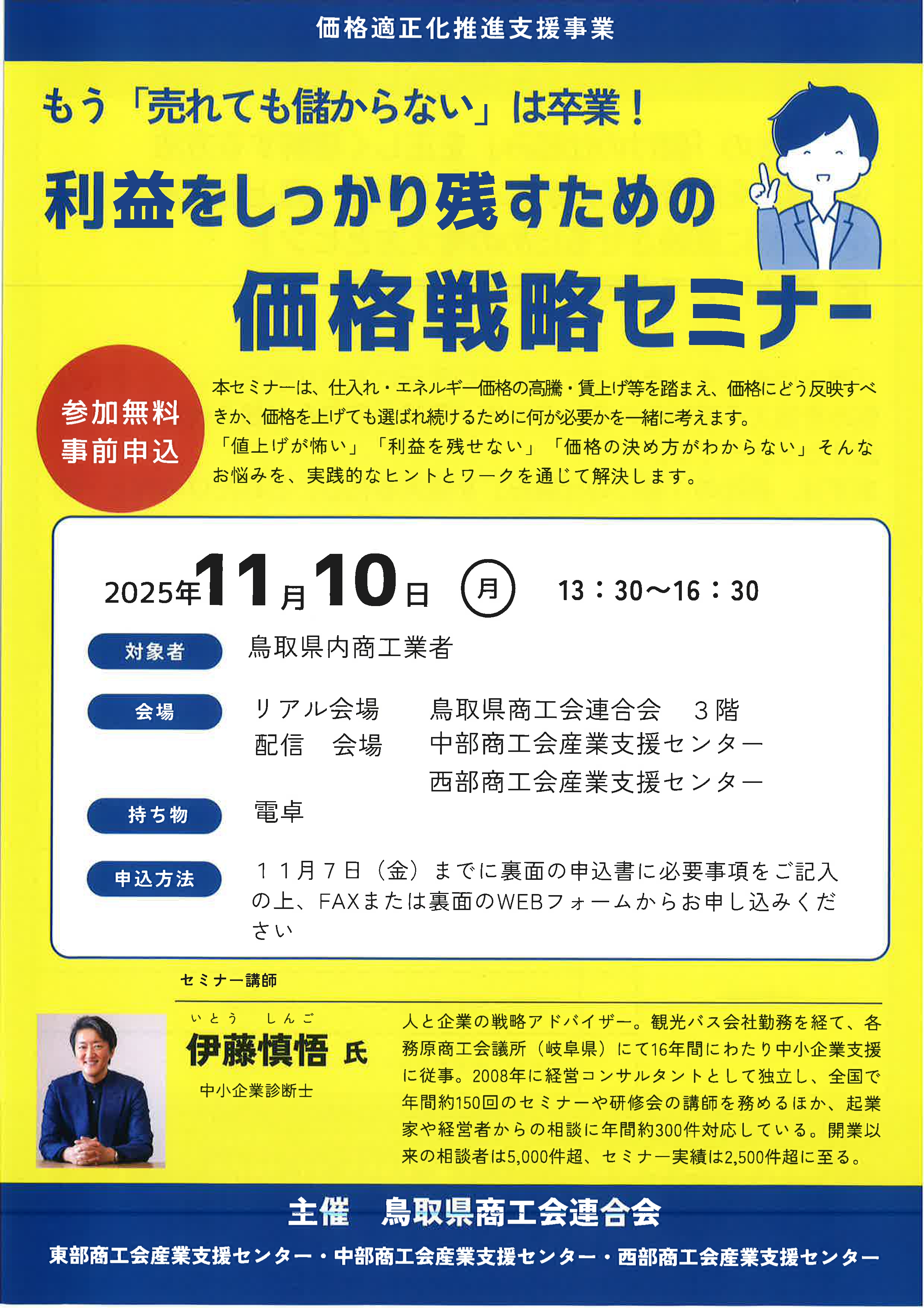 もう「売れても儲からない」は卒業! 『利益をしっかり残すための価格戦略セミナー』開催!