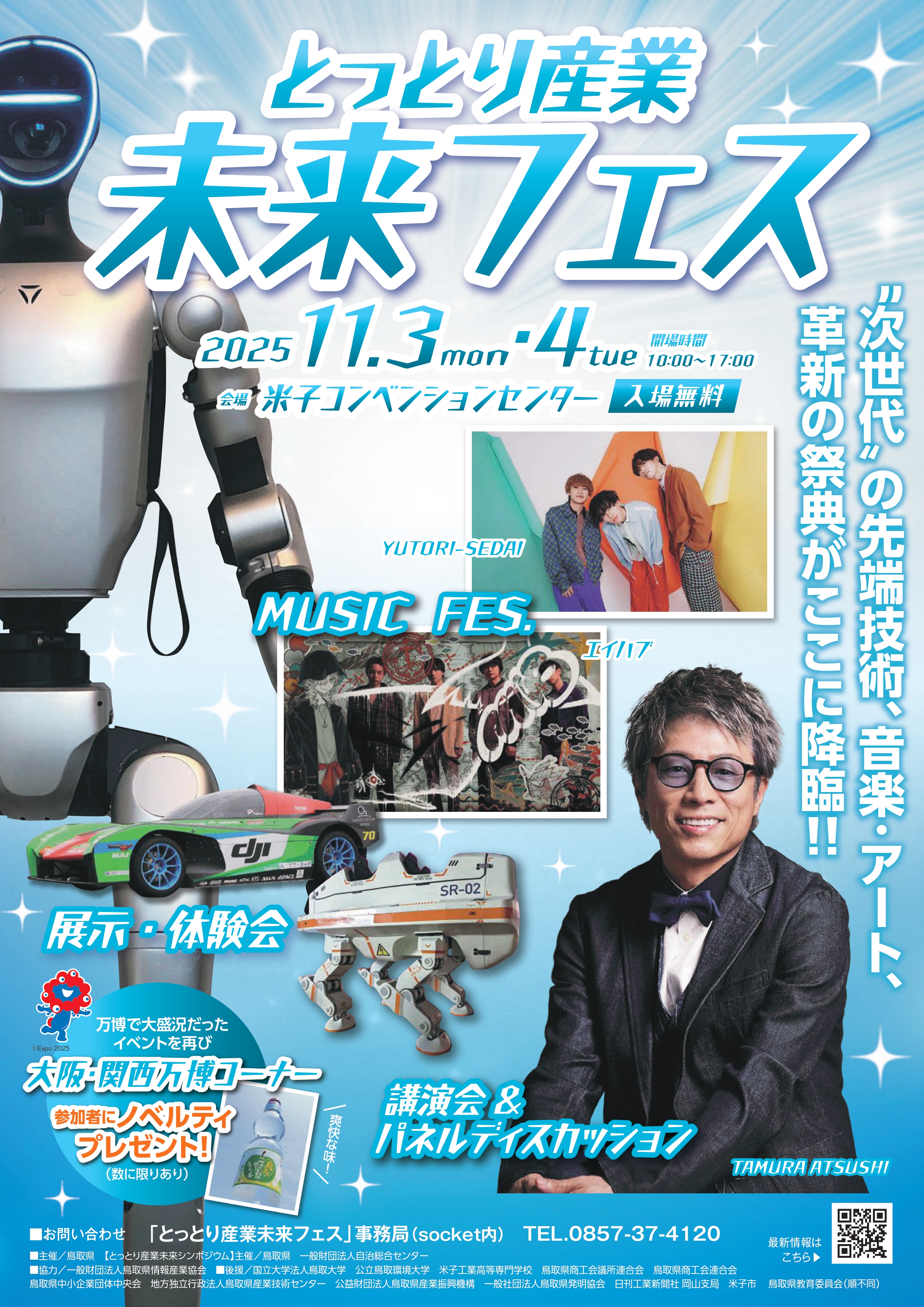 『とっとり産業未来フェス 2025』開催!