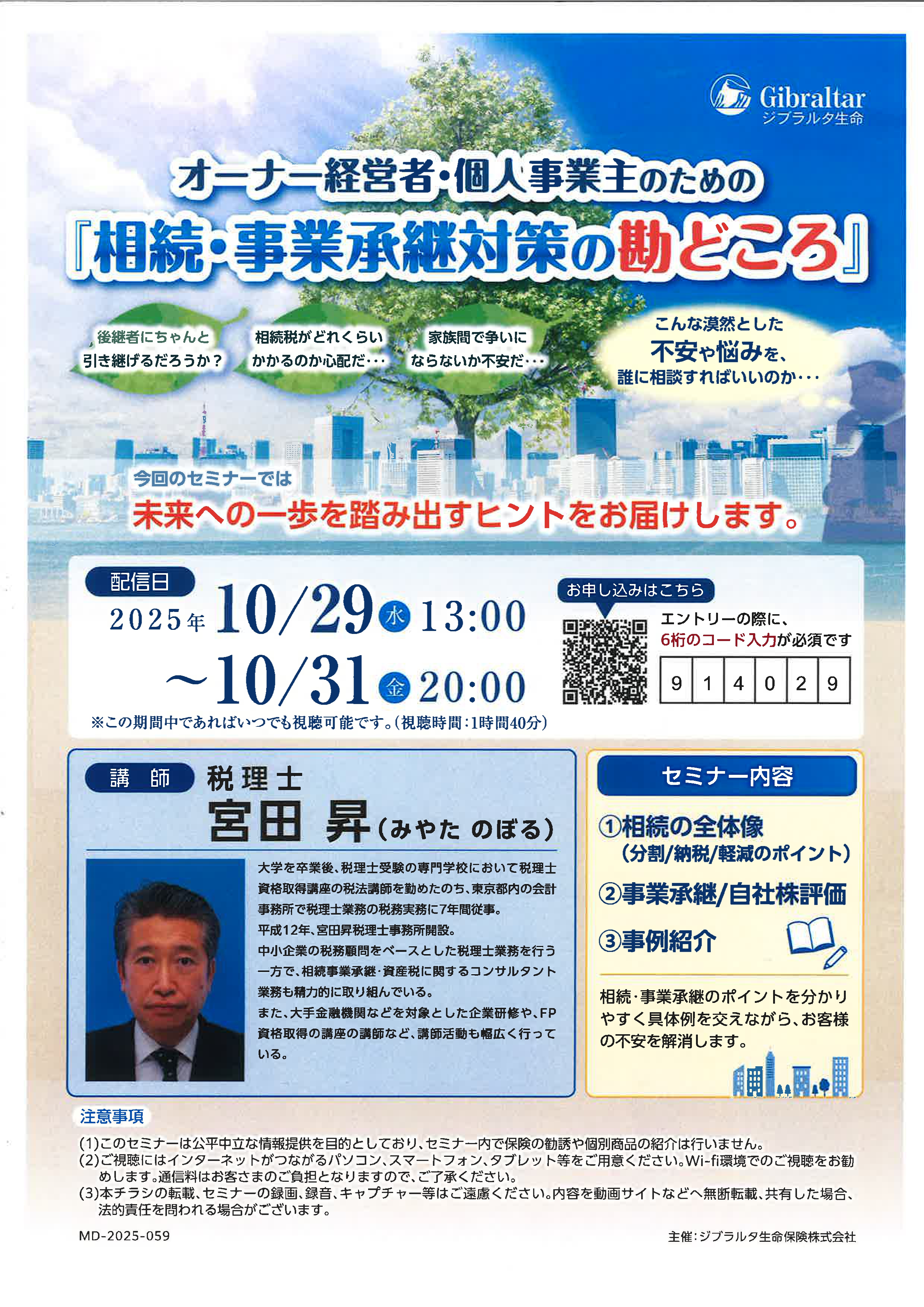 【オーナー経営者・個人事業主の皆様へ】 「相続・事業承継対策の勘どころ」セミナー