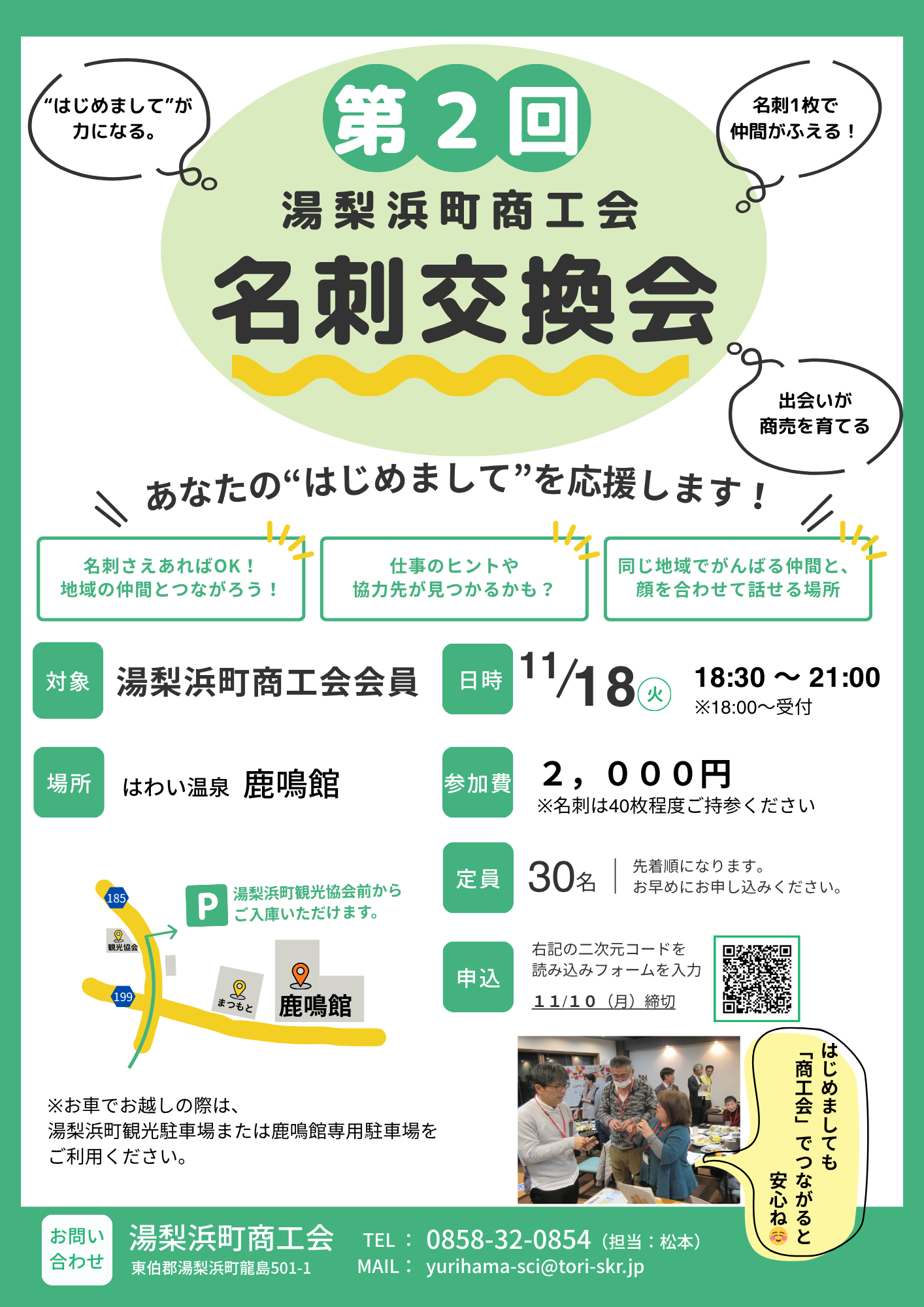 【湯梨浜町商工会主催!】 「第2回名刺交換会のお知らせ」