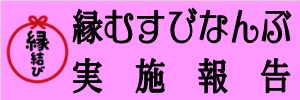 縁むすびなんぶ実施報告